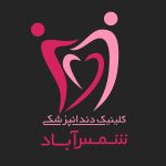 کلینیک دندانپزشکی شبانه روزی شمس آباد