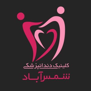 کلینیک دندانپزشکی شبانه روزی شمس آباد