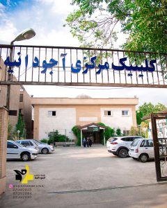 کلینیک دندانپزشکی مرکزی آجودانیه