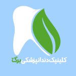 كلينيک دندانپزشكی برگ