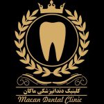 کلینیک تخصصی دندانپزشکی ماکان