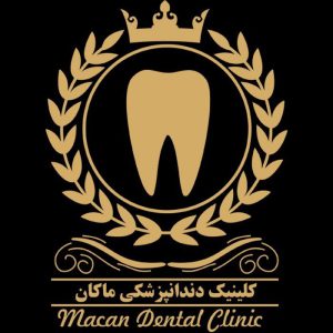 کلینیک تخصصی دندانپزشکی ماکان