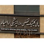 کلینیک دندانپزشکی رامیار
