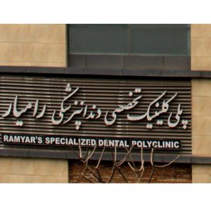 کلینیک دندانپزشکی رامیار