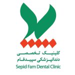 کلینیک دندانپزشکی سپید فام