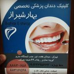 کلینیک دندانپزشکی بهار شیراز