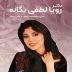 دکتر رویا لطفی یگانه