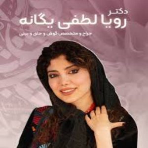 دکتر رویا لطفی یگانه