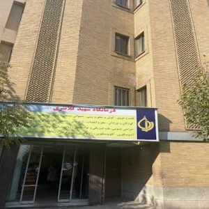 کلینیک دندانپزشکی شهید کلانتری