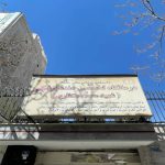 کلینیک دندانپزشکی شهید منتظری