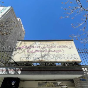 کلینیک دندانپزشکی شهید منتظری