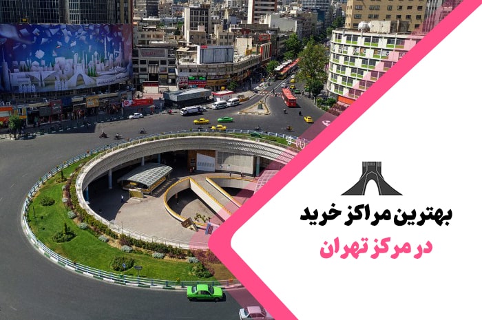 بهترین مراکز خرید مرکز تهران