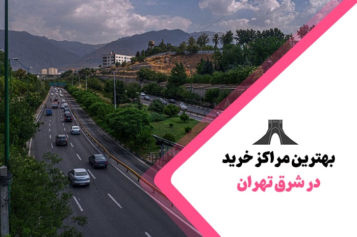 بهترین مراکز خرید شرق تهران