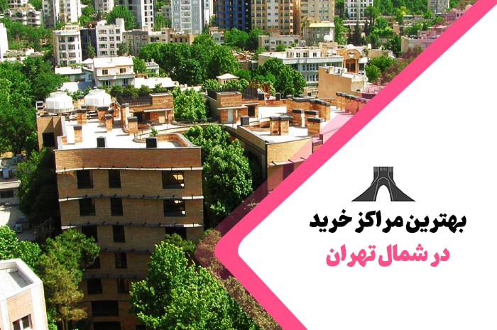 بهترین مراکز خرید شمال تهران