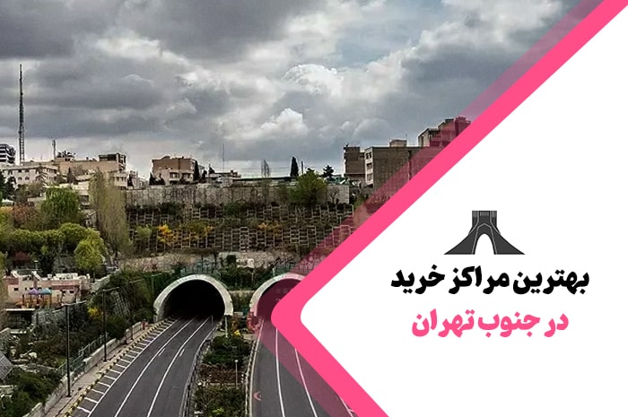 بهترین مراکز خرید جنوب تهران