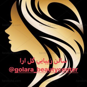 سالن زیبایی گل آرا