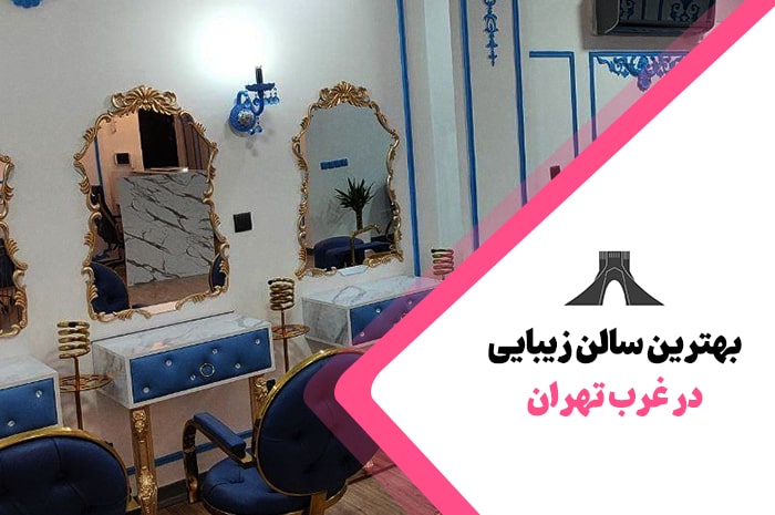 بهترین سالن زیبایی غرب تهران
