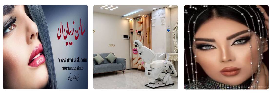 سالن زیبایی الی
