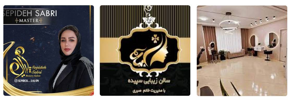 سالن زیبایی سپیده بهترین سالن زیبایی غرب تهران