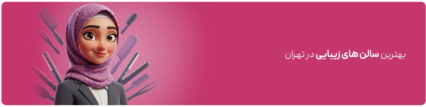 سالن های آرایشی و زیبایی در تهران