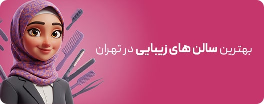 سالن های آرایشی و زیبایی در تهران