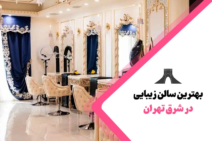 بهترین سالن زیبایی شرق تهران