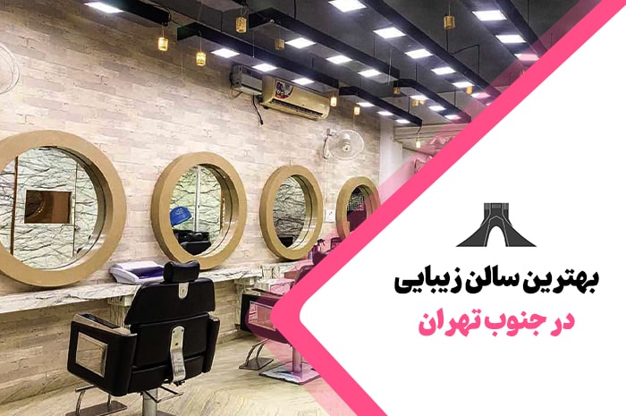 بهترین سالن زیبایی جنوب تهران