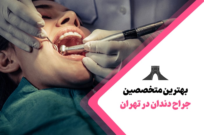 بهترین متخصصین جراح دندان در تهران