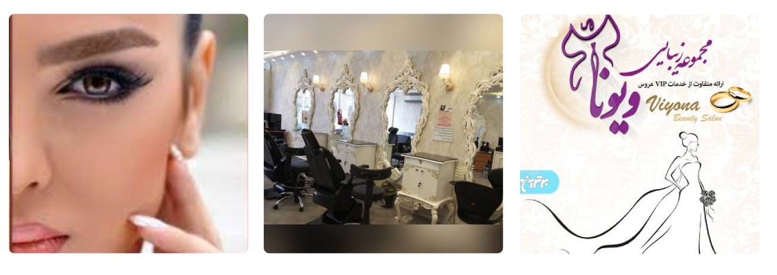 سالن زیبایی ویونا بهترین سالن زیبایی جنوب تهران