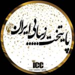 کلینیک پایتخت زیبای ایران