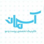 کلینیک آسمان