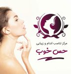 کلینیک زیبایی حس خوب