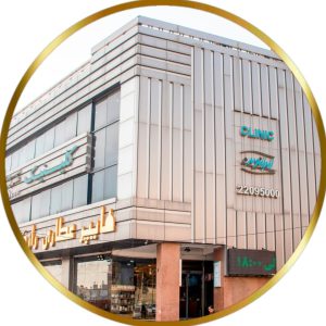کلینیک ایران نوین