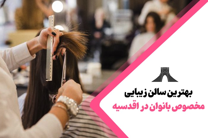 بهترین سالن زیبایی اقدسیه