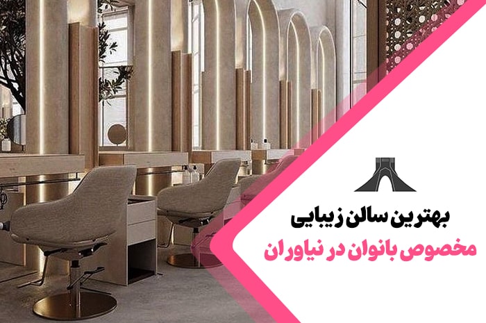 بهترین سالن زیبایی نیاوران