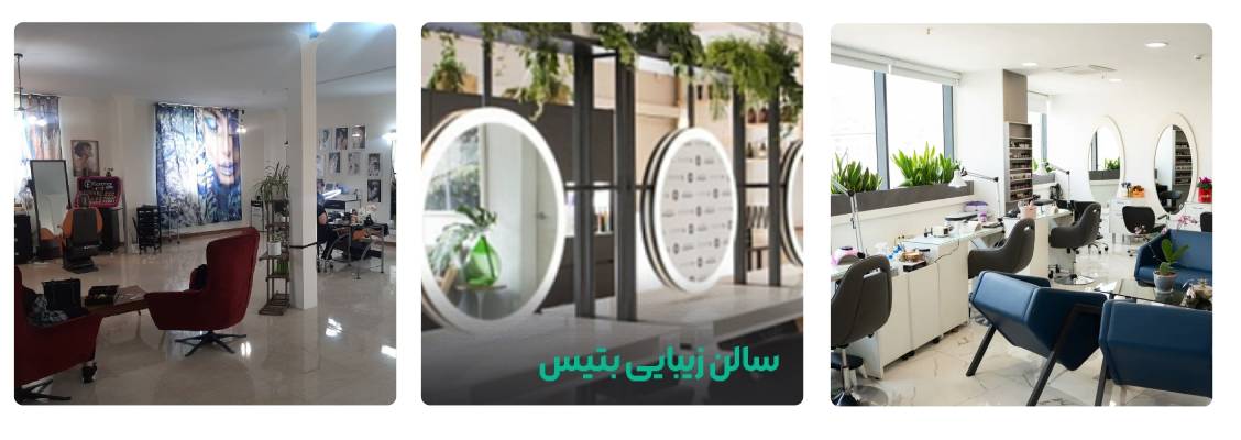 بهترین سالن زیبایی نیاوران