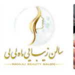 سالن زیبایی ماه لی لی
