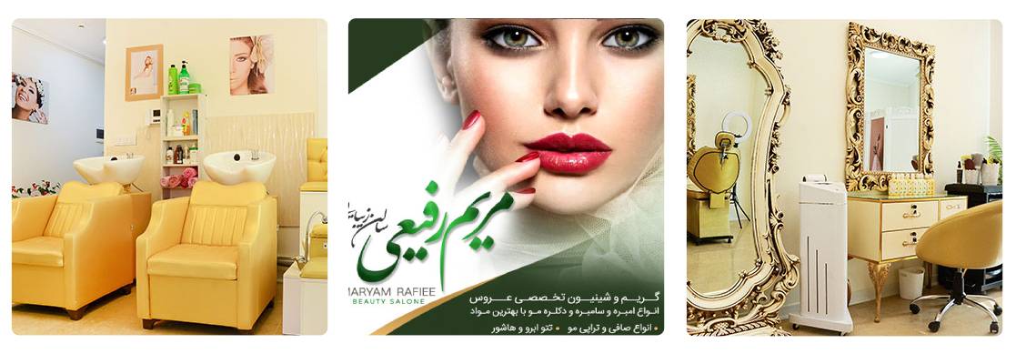 سالن زیبایی مریم رفیعی