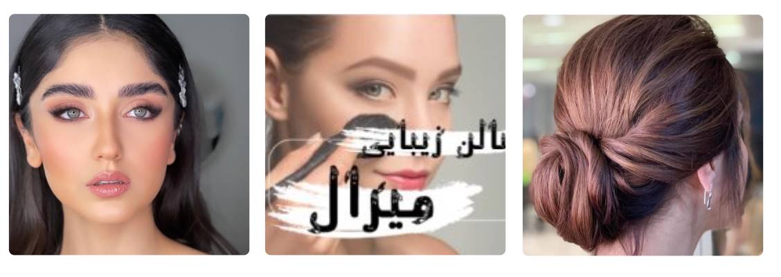 میرال بهترین سالن زیبایی الهیه