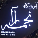 سالن زیبایی نجمه آرا