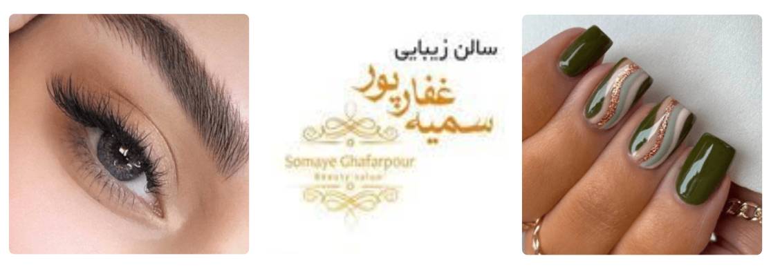 سالن زیبایی فرمانیه