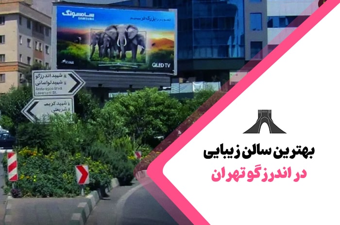 بهترین سالن زیبایی اندرزگو