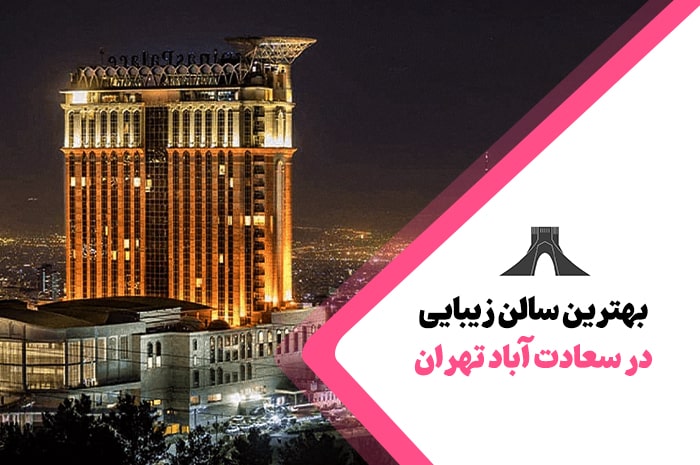 بهترین سالن زیبایی سعادت آباد