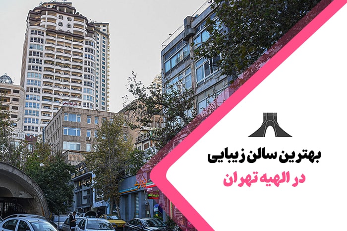 بهترین سالن زیبایی الهیه تهران