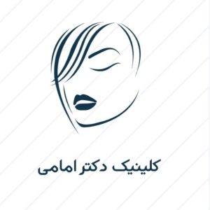 کلینیک دکتر امامی