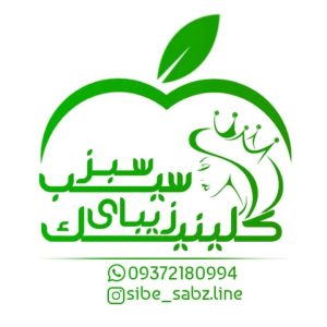 کلینیک تخصصی سیب سبز