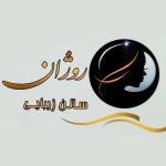 سالن زیبایی روژان