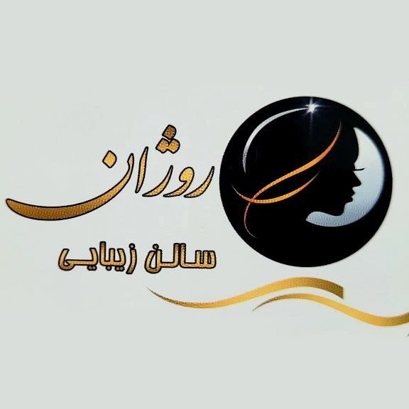 سالن زیبایی روژان
