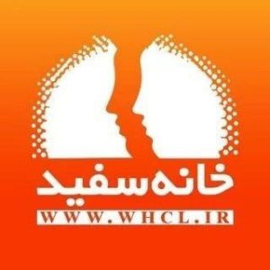 کلینیک خانه سفید