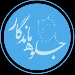 کلینیک پوست و مو جلوه های ماندگار